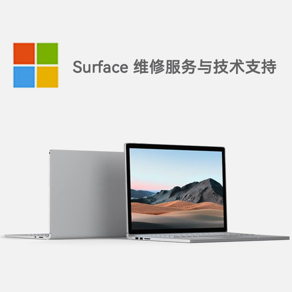 海盐surface产品维修服务电话